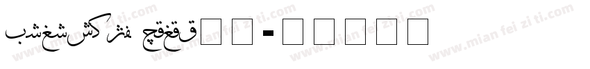 Biligyar Sulus字体字体转换